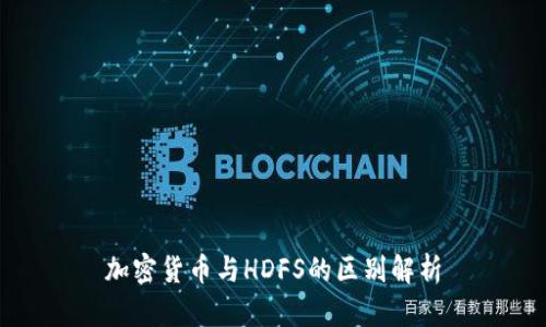 加密货币与HDFS的区别解析