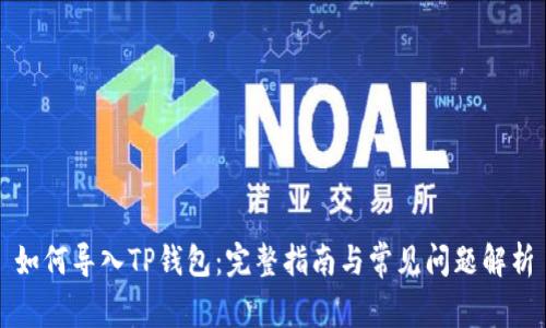 如何导入TP钱包:完整指南与常见问题解析