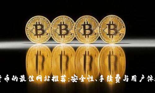 与关键词
交易加密货币的最佳网站推荐:安全性、手续费与用户体验全面分析