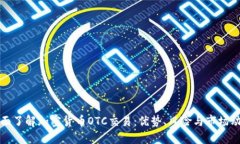 全面了解加密货币OTC交易