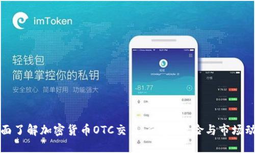 全面了解加密货币OTC交易:优势、风险与市场动态