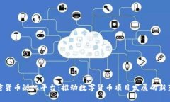 加密货币孵化平台：推动