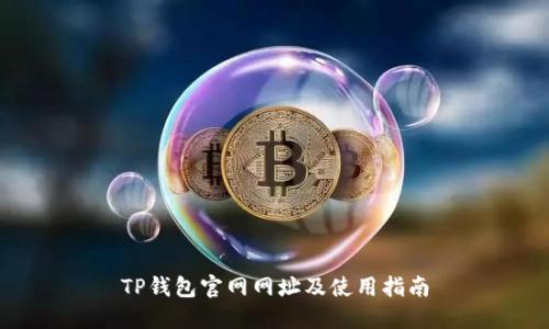 TP钱包官网网址及使用指南