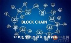 TP钱包官网网址及使用指南