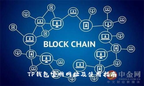TP钱包官网网址及使用指南