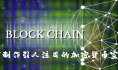 如何制作引人注目的加密