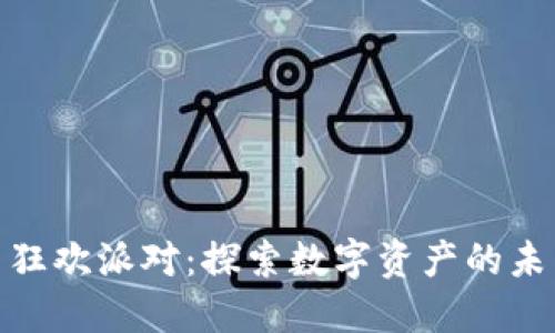 加密货币狂欢派对:探索数字资产的未来与机遇