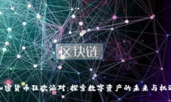 加密货币狂欢派对：探索