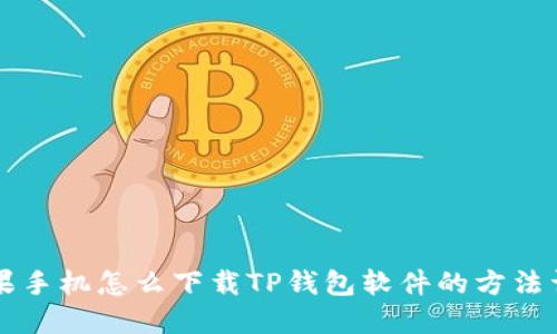 苹果手机怎么下载TP钱包软件的方法详解