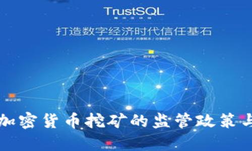 国资委对加密货币挖矿的监管政策与未来趋势