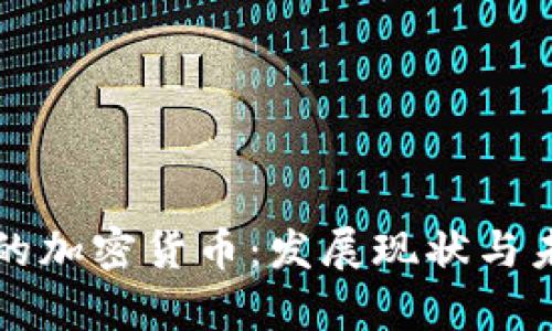 新加坡的加密货币:发展现状与未来前景