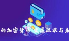 新加坡的加密货币：发展