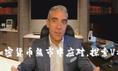 如何在加密货币熊市中应
