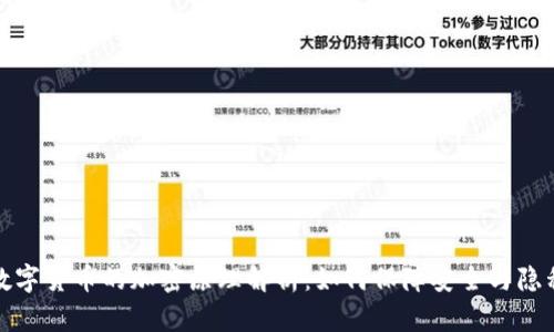 数字货币的加密原理解析:如何保障安全与隐私