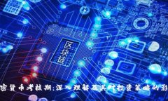 加密货币考核期：深入理