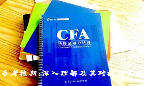 加密货币考核期:深入理解及其对投资策略的影响