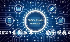 TP钱包官方网下载2024最新