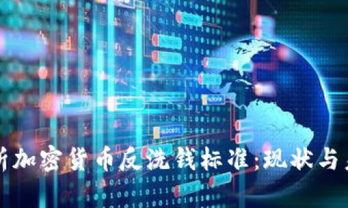 全面解析加密货币反洗钱标准:现状与未来展望