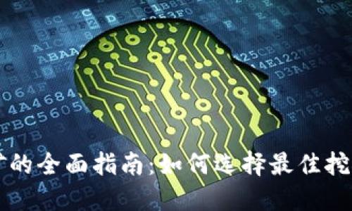 加密货币挖矿的全面指南:如何选择最佳挖矿链接和平台
