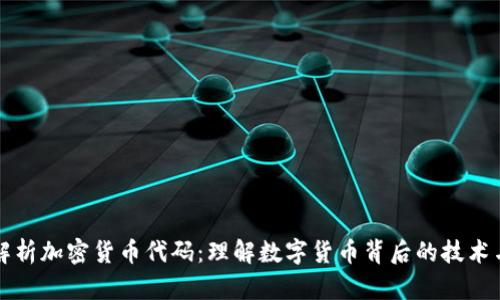 全面解析加密货币代码:理解数字货币背后的技术与应用
