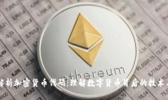 全面解析加密货币代码：