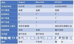如何使用TP钱包创建冷钱包