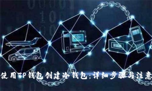 如何使用TP钱包创建冷钱包:详细步骤与注意事项