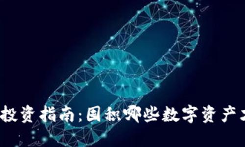 加密货币投资指南:囤积哪些数字资产才最明智?