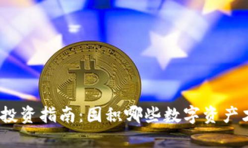 加密货币投资指南:囤积哪些数字资产才最明智?