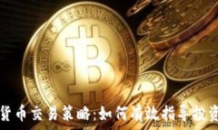   加密货币交易策略：如何