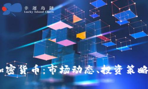 :全面解析加密货币:市场动态、投资策略与未来趋势