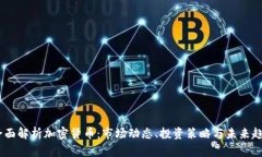 :全面解析加密货币：市场