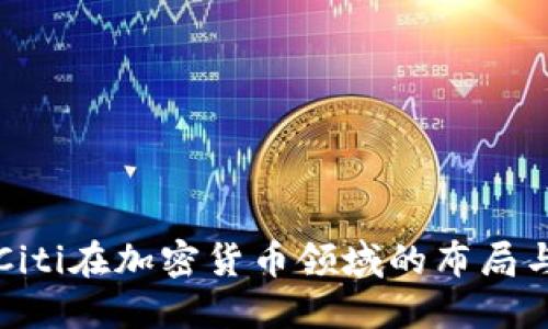 了解Citi在加密货币领域的布局与影响