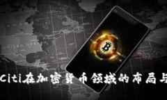 了解Citi在加密货币领域的