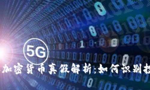 2023年加密货币真假解析:如何识别投资风险
