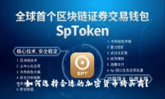 : 如何选择合适的加密货币