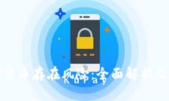 稳定加密货币存在风险：
