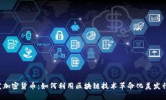 毛发加密货币：如何利用