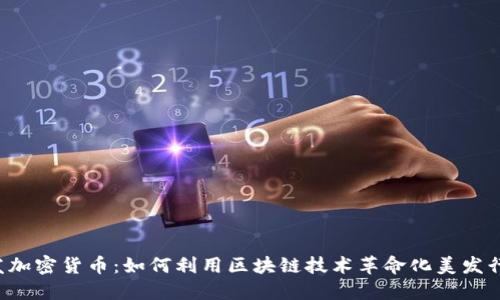 毛发加密货币:如何利用区块链技术革命化美发行业?