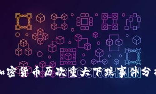 加密货币历次重大下跌事件分析