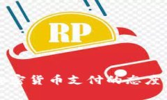鲍威尔对加密货币支付的