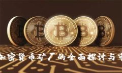 休斯顿加密货币矿厂的全