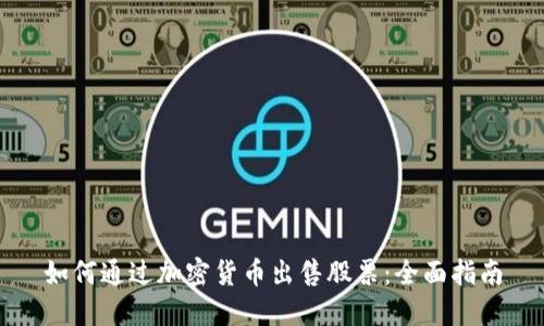 如何通过加密货币出售股票:全面指南