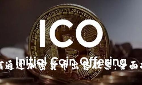 如何通过加密货币出售股票:全面指南