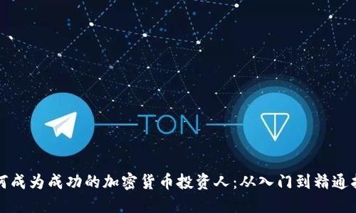 如何成为成功的加密货币投资人:从入门到精通指南
