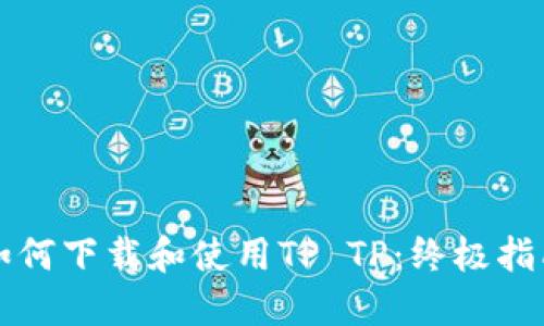 如何下载和使用TP TP:终极指南