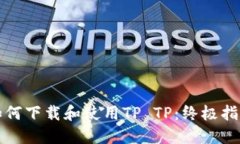 如何下载和使用TP TP：终极