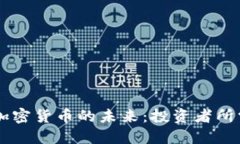 Coinbase谈加密货币的未来：