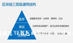 如何通过TP钱包购买Dojo币