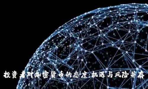 投资者对加密货币的态度:机遇与风险并存